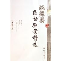 温振英医话验案精选