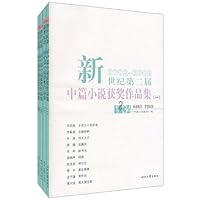 新世纪第二届中篇小说获奖作品集:2002-2003(套装共4册)