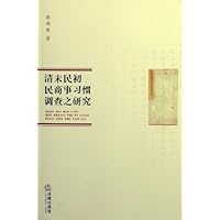 清末民初民商事习惯调查之研究