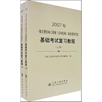 2007一级注册结构工程师(房屋结构)执业资格考试：基础考试复习教程(上下册)