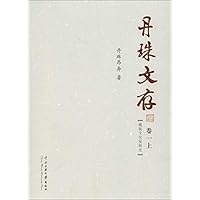 丹珠文存 卷一（上下）