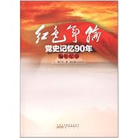 红色年轮•党史记忆90年:编年纪事