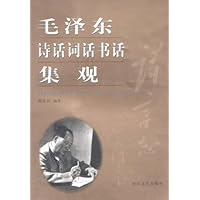 毛泽东诗话词话书话集观