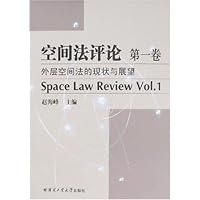 空间法评论(第1卷):外层空间法的现状与展望