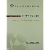 现代教育理论与实践