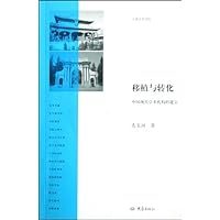 移植与转化:中国现代学术机构的建立