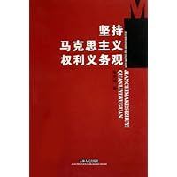 坚持马克思主义权利义务观