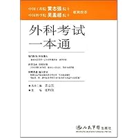 外科考试一本通