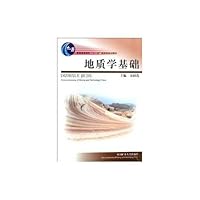 地质学基础(十一五) 