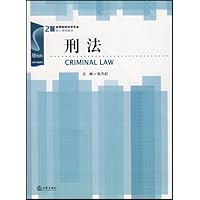 21世纪高等院校法学专业核心课程教材•刑法