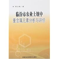 临汾市农业土壤中重金属元素分析与评价