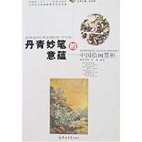 丹青妙笔的意蕴--中国绘画赏析