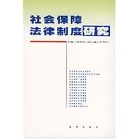 社会保障法律制度研究