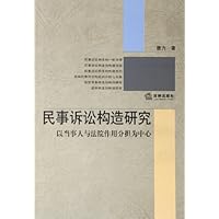 民事诉讼构造研究--以当事人与法院作用分担为中心
