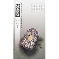 历代书法名碑名帖五体集联新编:隶书卷