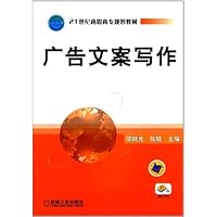 广告文案写作(21世纪高职高专规划教材)