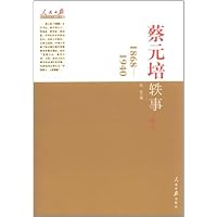 蔡元培轶事:1868-1940