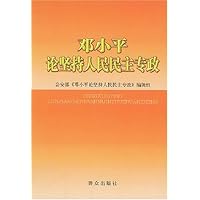 邓小平论坚持人民民主专政