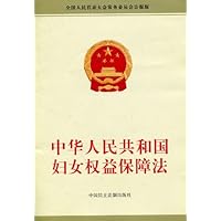 中华人民共和国妇女权益保障法(全国人民代表大会常务委员会公报版)