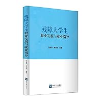 残障大学生职业发展与就业指导