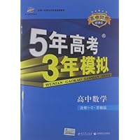 曲一线科学备考•5年高考3年模拟:高中数学(选修1-2)(苏教版)(新课标)