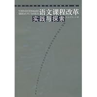 语文课程改革:实践与探索