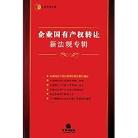 企业国有产权转让新法规专辑