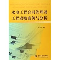 水电工程合同管理及工程索赔案例与分析