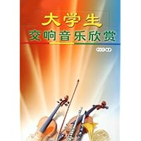 大学生交响音乐欣赏