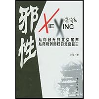 邪性:从有到无的北京黑帮从背叛到回归的北京玩主