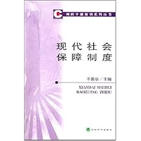 现代社会保障制度
