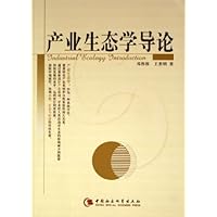 产业生态学导论