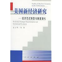 美国新经济研究:经济范式转型与制度演化
