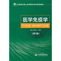 全国医学成人高等教育专科规划教材•医学免疫学(第3版)