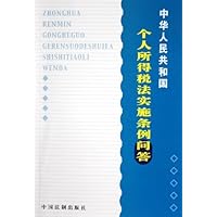 中华人民共和国个人所得税法实施条例问答