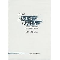 2004上海工业发展报告