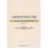 全球化时代中的儒学创新:杜维明的现代新儒学思想