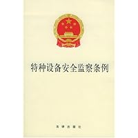 特种设备安全监察条例