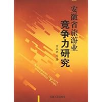 安徽省旅游业竞争力研究