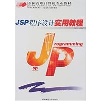 JSP程序设计实用教程