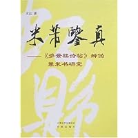 米芾鉴真:《多景楼诗帖》辨伪兼米书研究