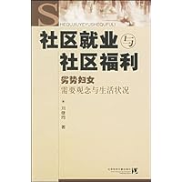 社区就业与社区福利:劣势妇女需要观念与生活状况