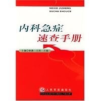 内科急症速查手册