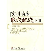 实用临床取穴手册