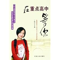 在重点高中等你