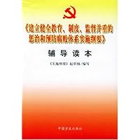《建立健全教育制度监督并重的惩治和预防腐败体系实施纲要》辅导读本