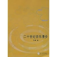 二十世纪音乐漫步