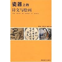 瓷器上的诗文与绘画