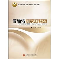 全国高职高专教育精品规划教材•普通话测试训练教程