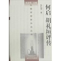 何启胡礼垣评传